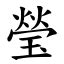 瑩筆畫|漢字:瑩 (注音:ㄧㄥˊ,部首:玉) 